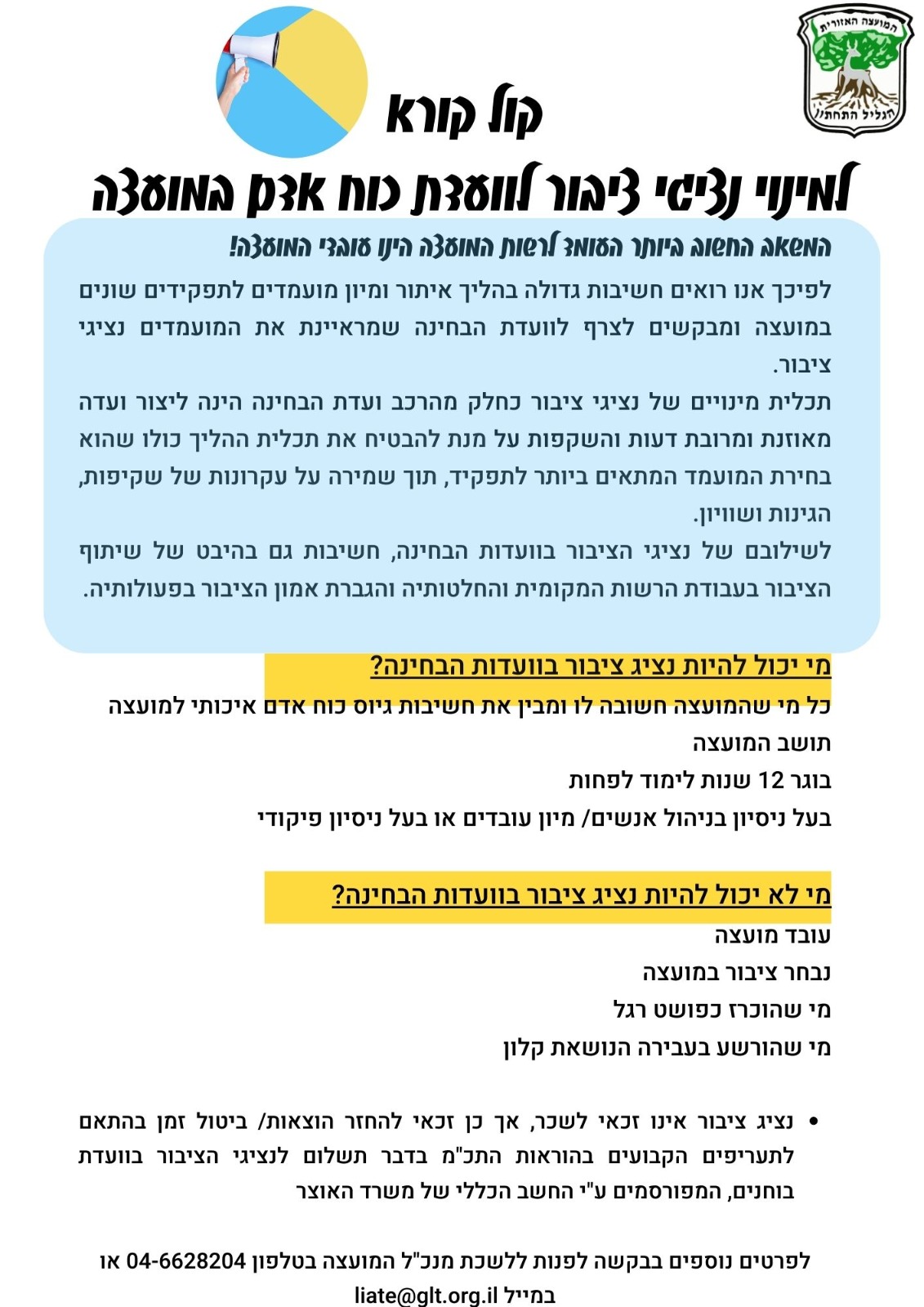 קול קורא לציבור