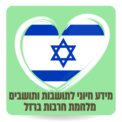 מידע לתושבים מלחמת חרבות ברזל