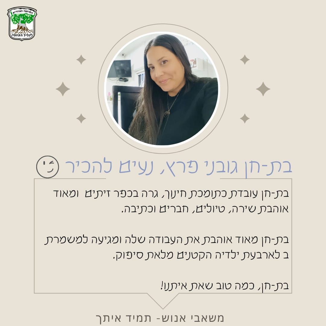 בת חן גובני
