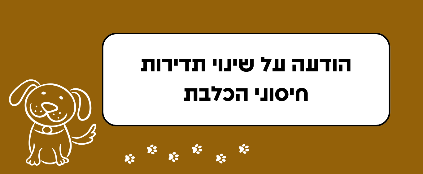 הודעה על שינוי תדירות חיסוני הכלבת