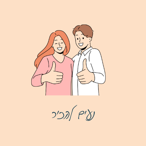 נעים להכיר