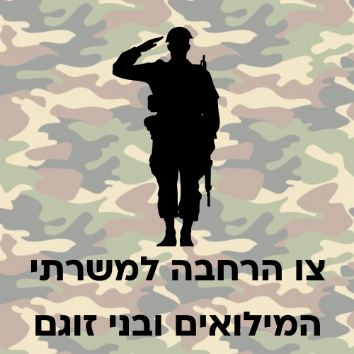 צו הרחבה למשרתי המילואים ובני זוגם
