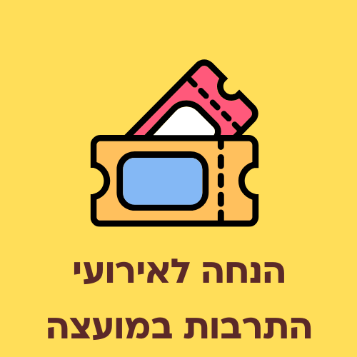 הנחה לעובדי המועצה באירועי תרבות