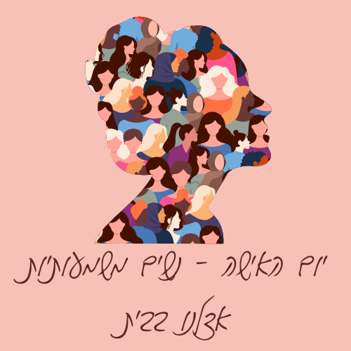 יום האישה