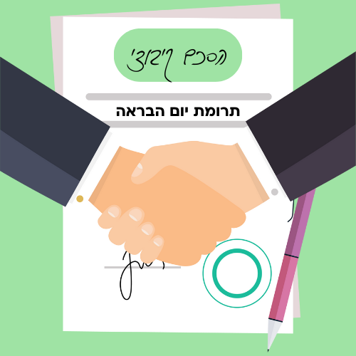 הסכם קיבוצי- תרומת יום הבראה