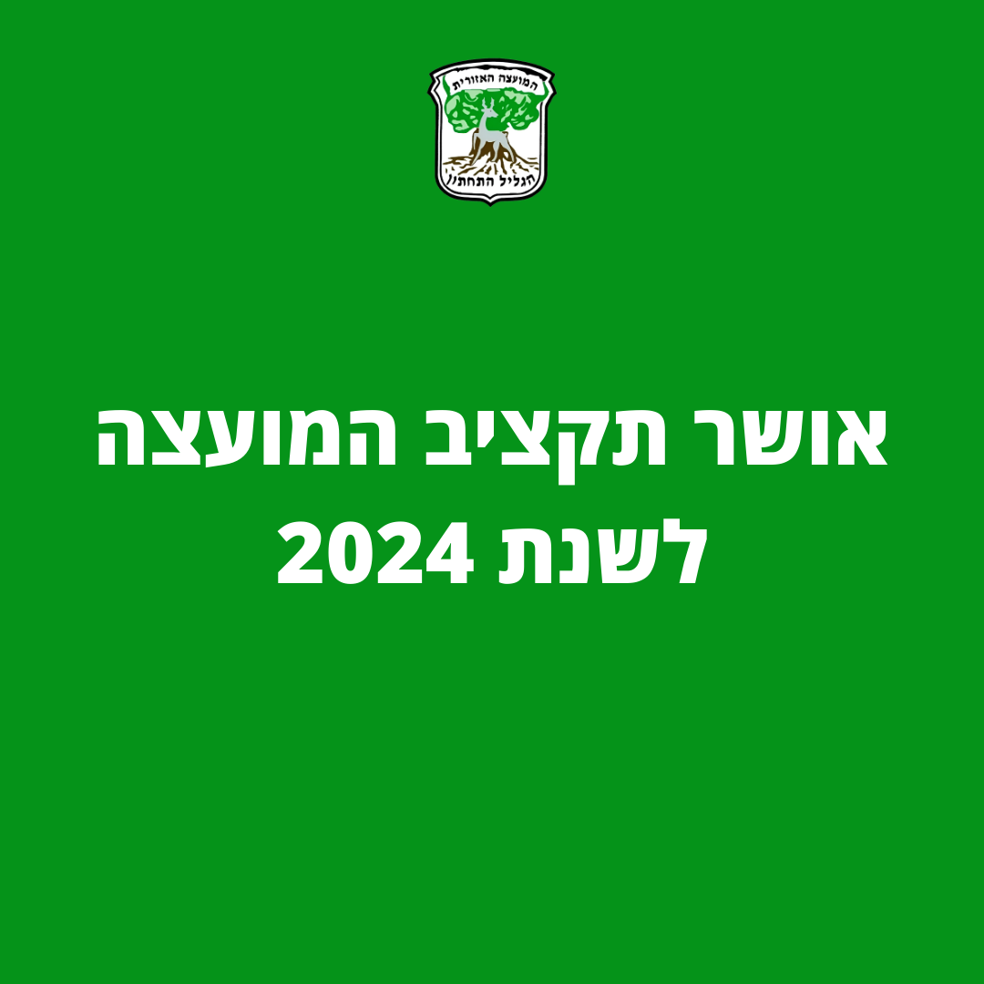 אושר תקציב המועצה לשנת 2024