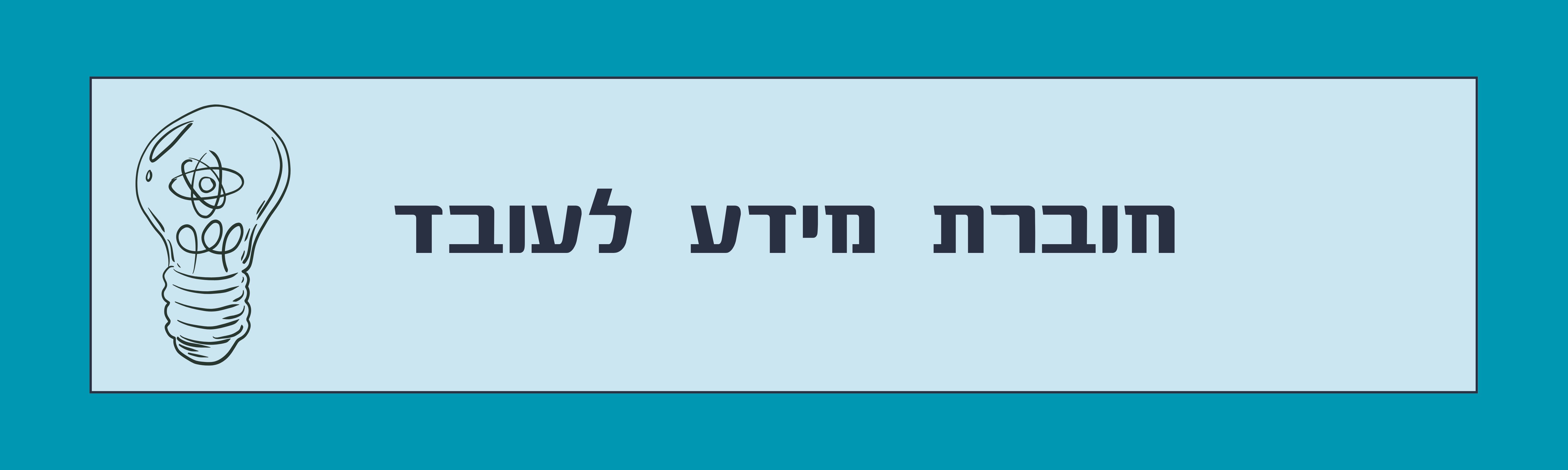 חוברת מידע לעובד