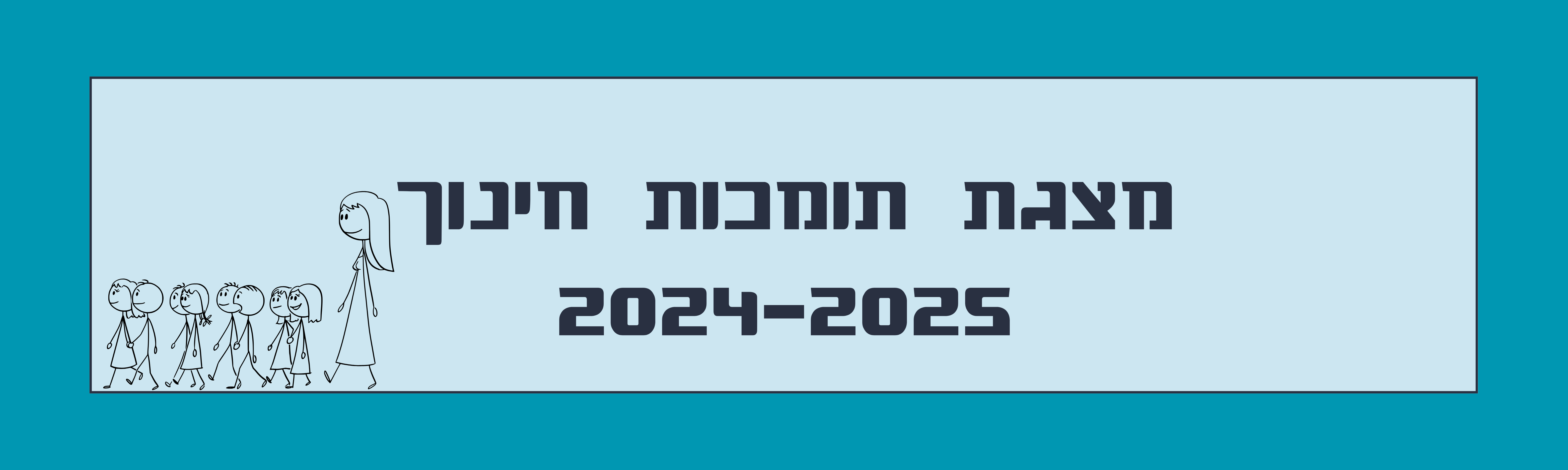 מצגת תומכות חינוך 2024-2025