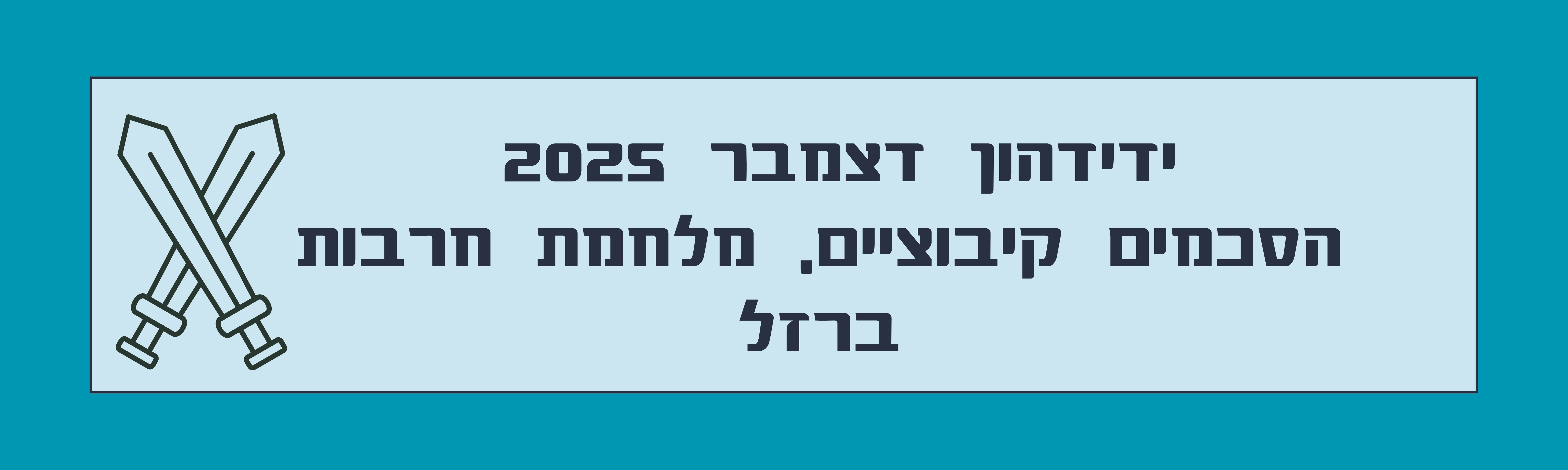 ידידהון דצמבר 2024נפתח בחלון חדש - הסכמים קיבוציים, מלחמת חרבות ברזל