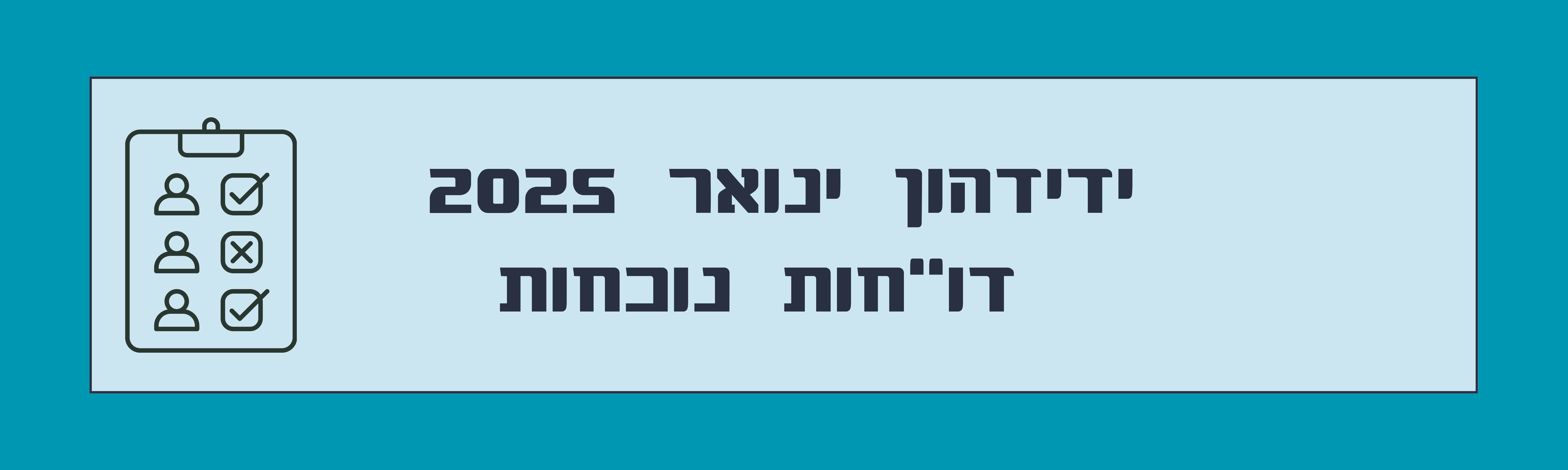 ידידהון חודש ינואר דוחות נוכחות