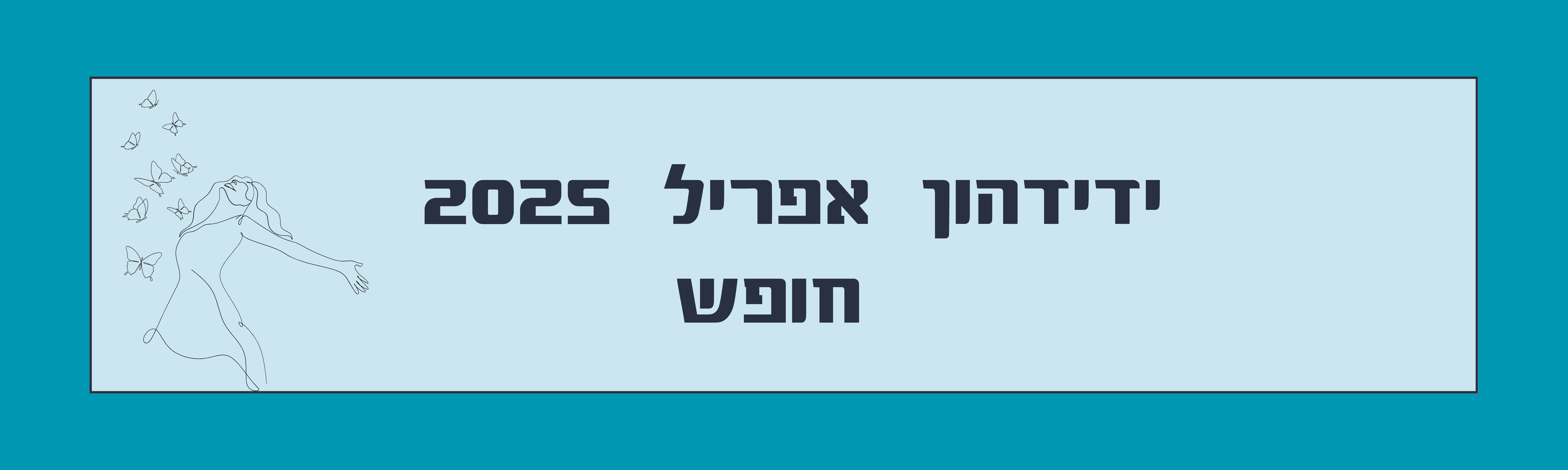 ידידהון חודש אפריל 2025- חופש