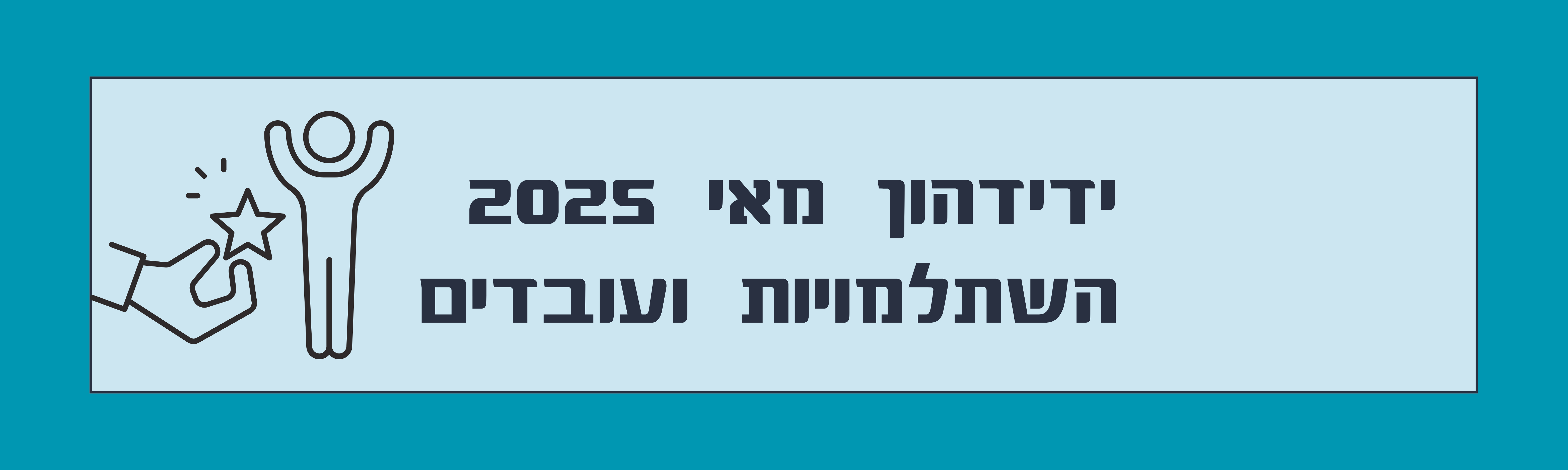 ידידהון חודש מאי 2025- השתלמויות ועובדים