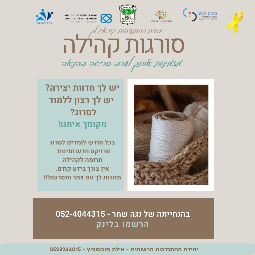 סורגות קהילה