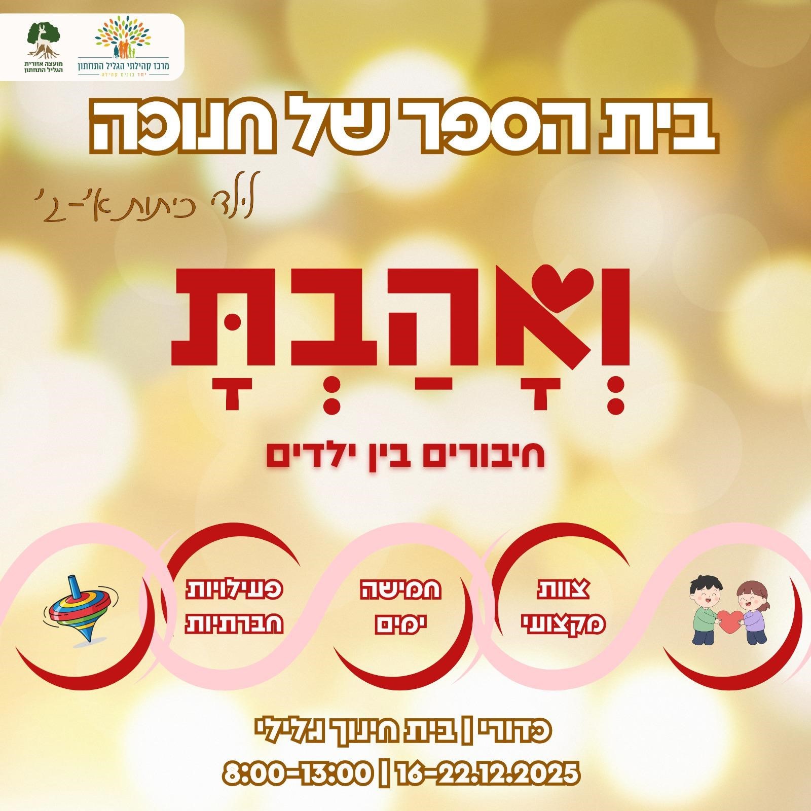 בית ספר של חנוכה