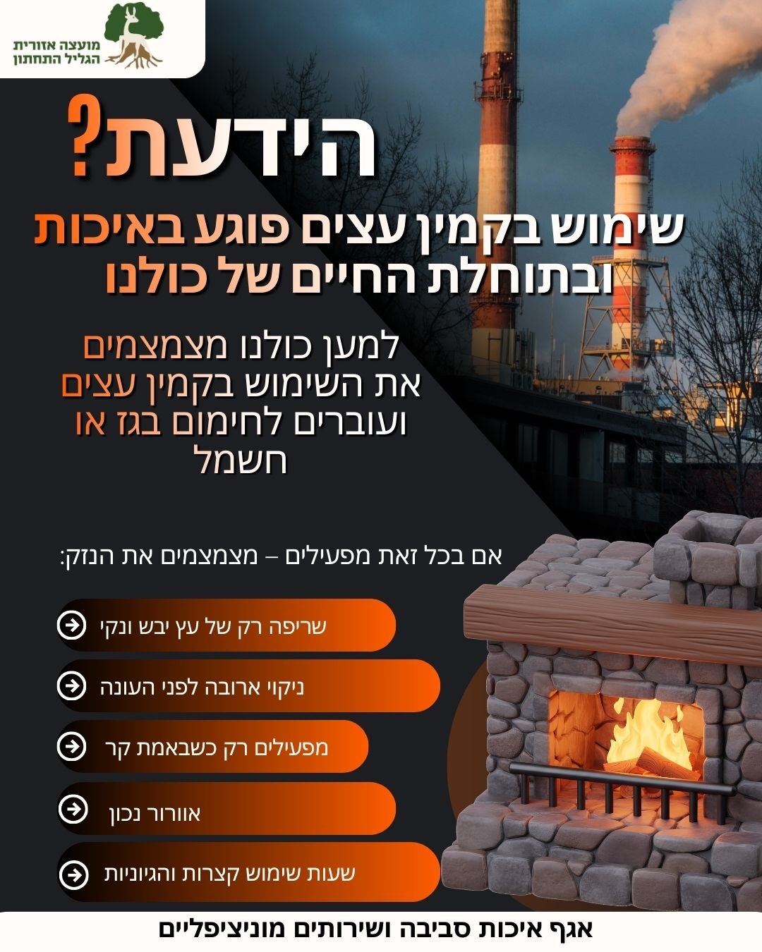 מודעה בנושא קמין עץ