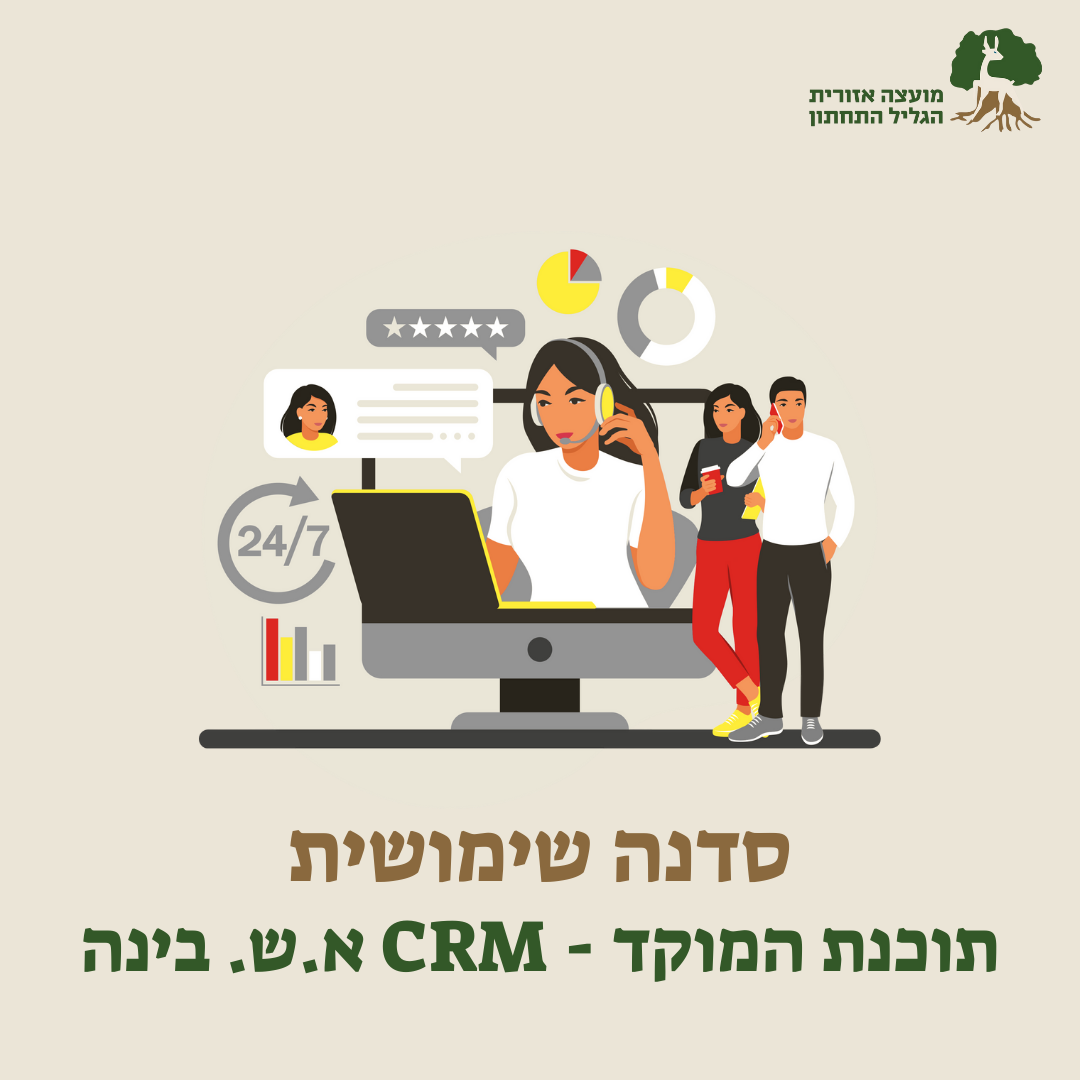 סדנת CRM