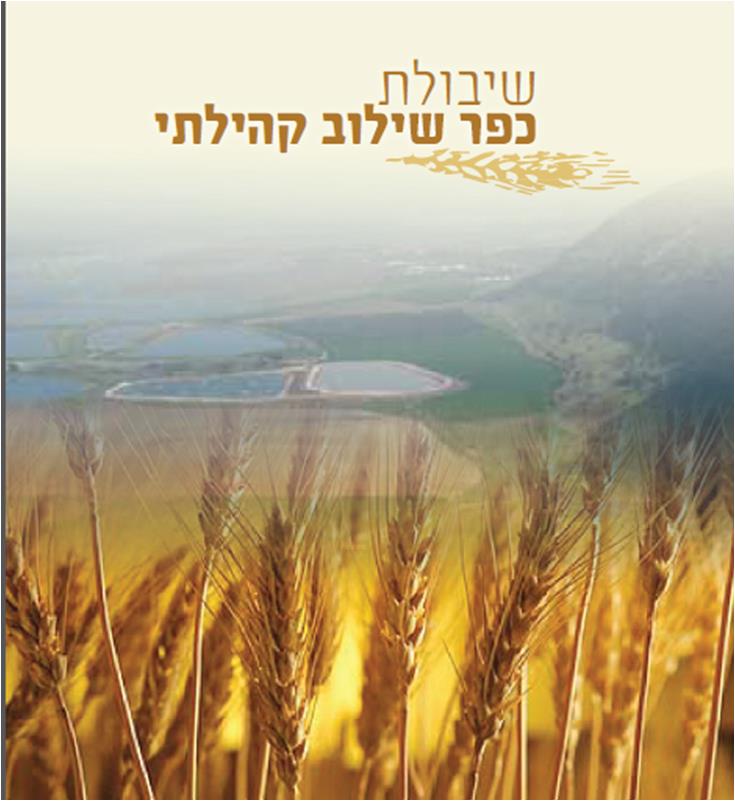 שיבולת