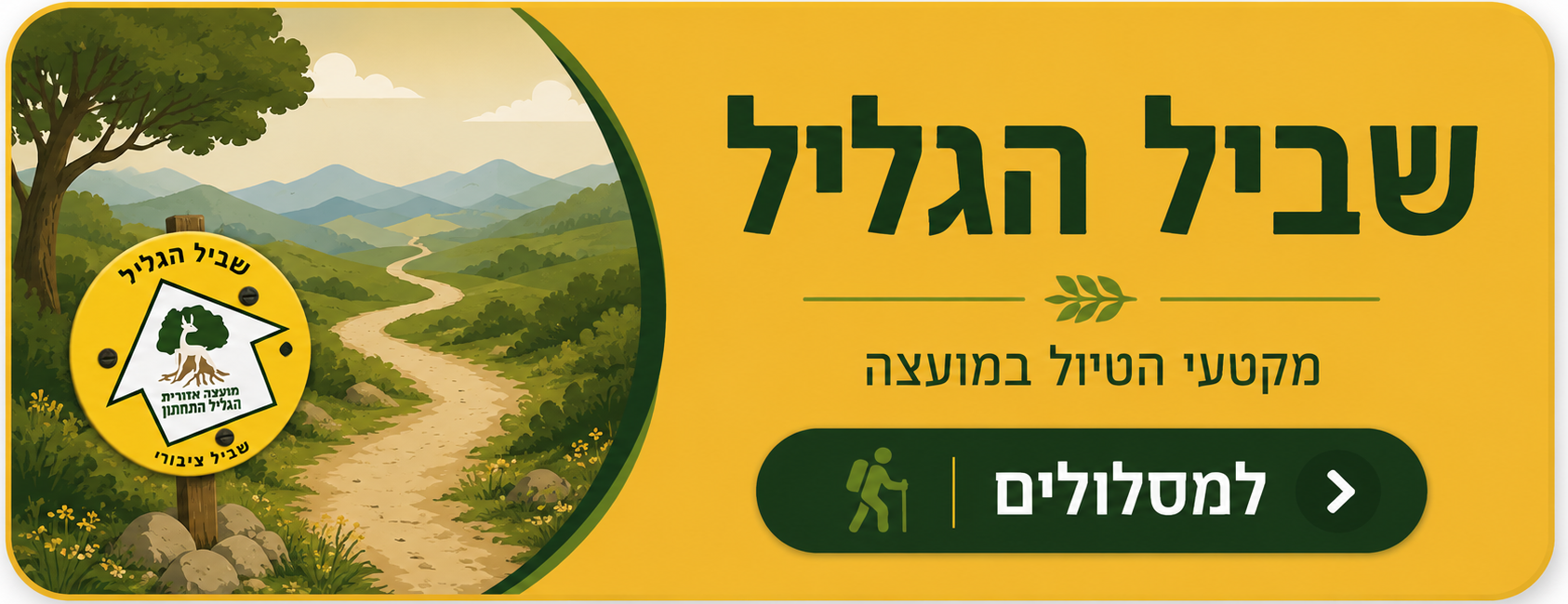 שביל הגליל
