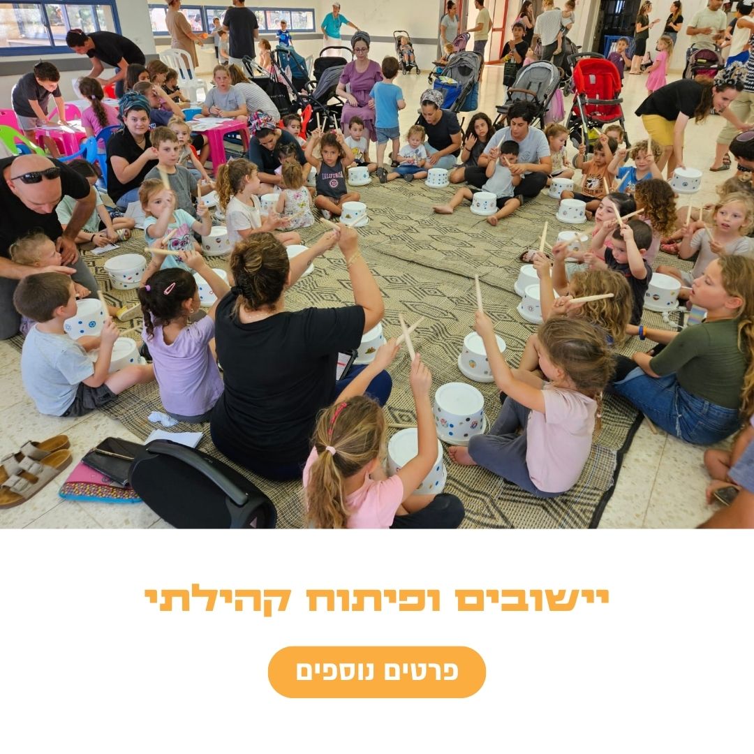 יישובים ופיתוח קהילתי