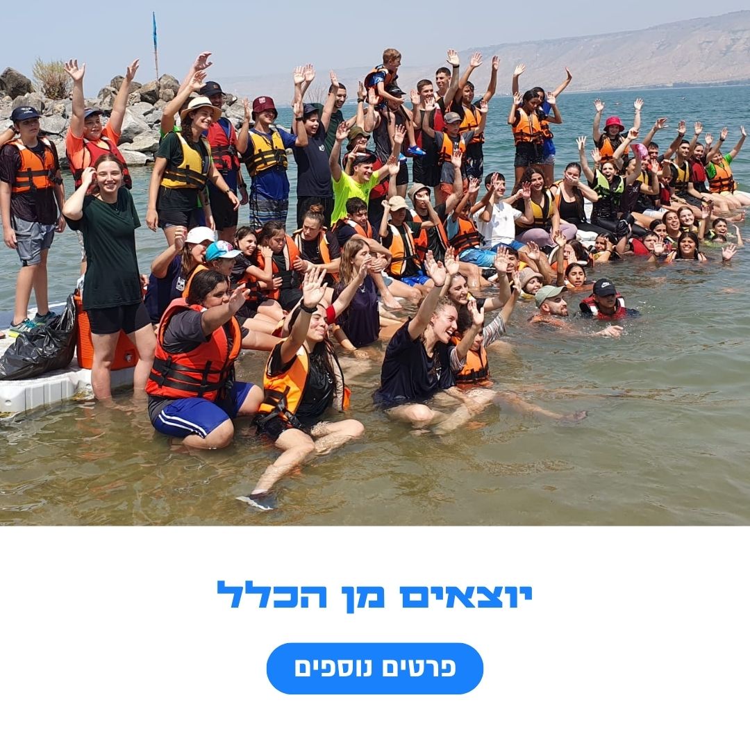 יוצאים מן הכלל