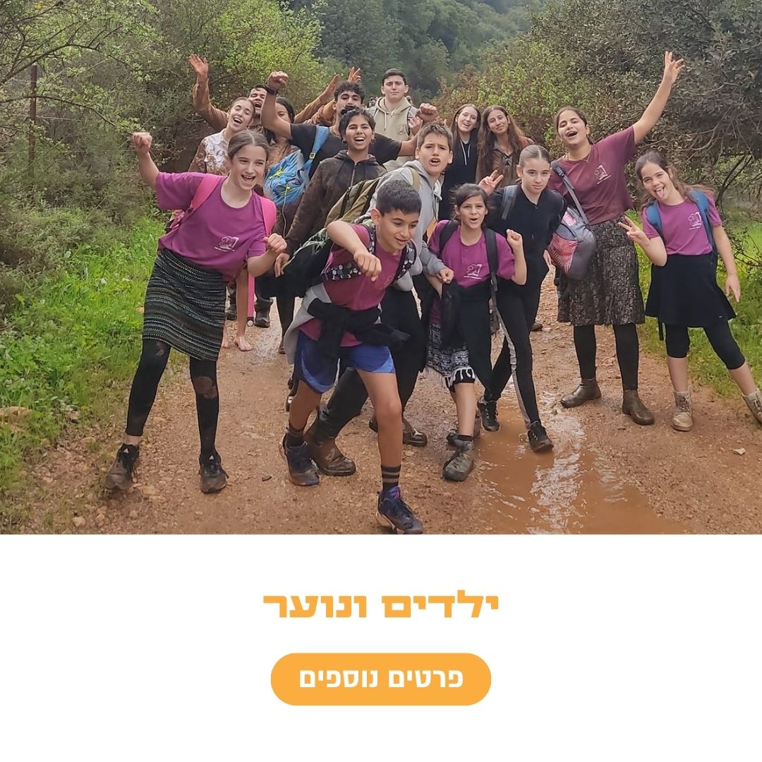 ילדים ונוער